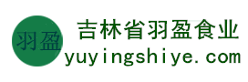 吉林省羽盈食業(yè)有限公司，長(zhǎng)白山特產(chǎn)食品，橫寬獸牌糖果